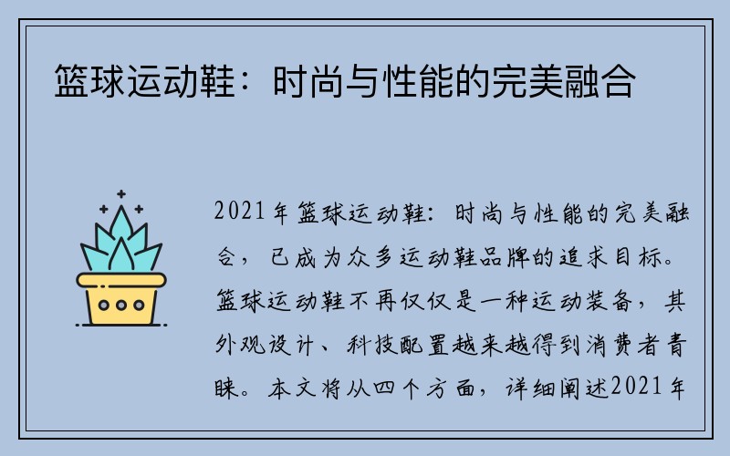 籃球運(yùn)動鞋：時尚與性能的完美融合