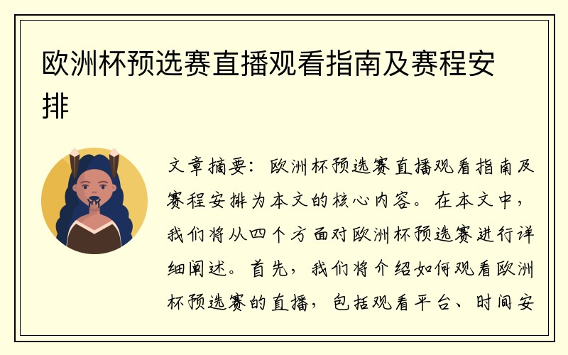 歐洲杯預(yù)選賽直播觀看指南及賽程安排
