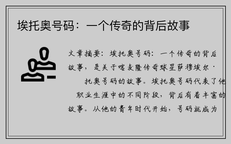 埃托奧號(hào)碼：一個(gè)傳奇的背后故事