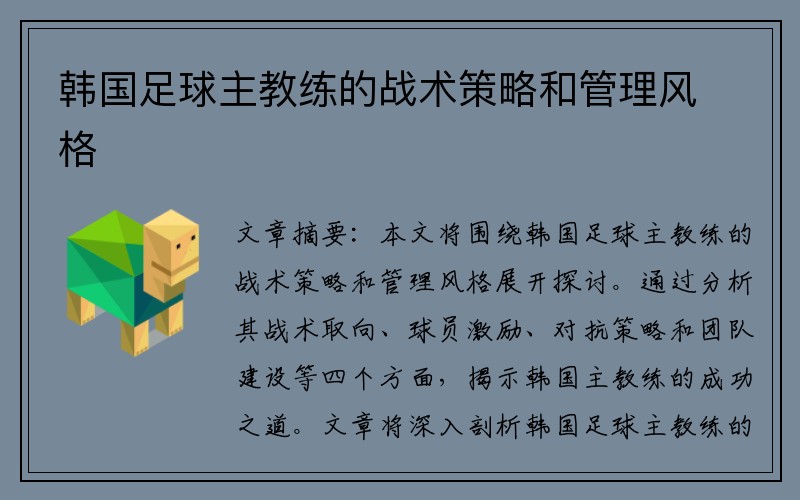 韓國(guó)足球主教練的戰(zhàn)術(shù)策略和管理風(fēng)格