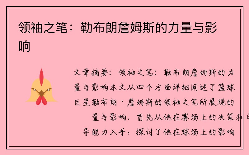 領(lǐng)袖之筆：勒布朗詹姆斯的力量與影響
