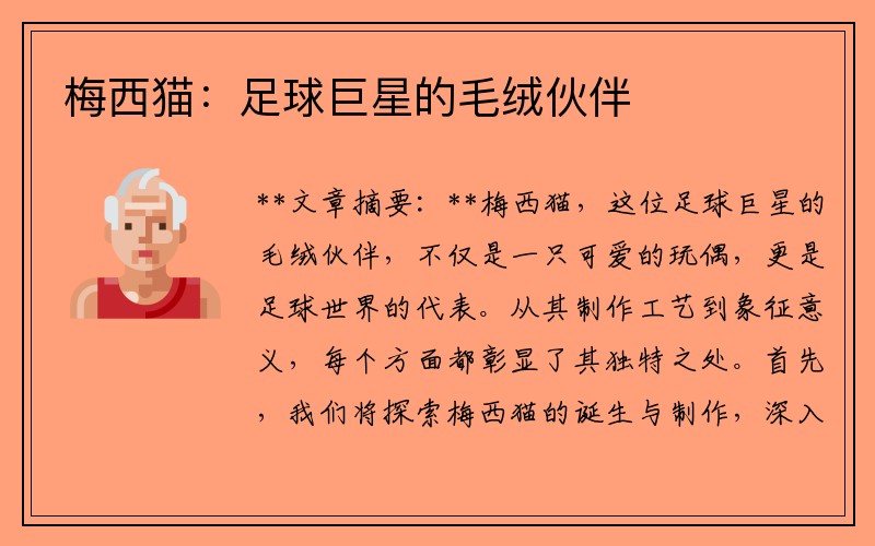 梅西貓：足球巨星的毛絨伙伴