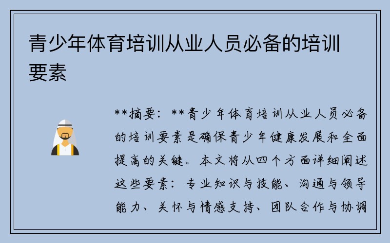 青少年體育培訓(xùn)從業(yè)人員必備的培訓(xùn)要素