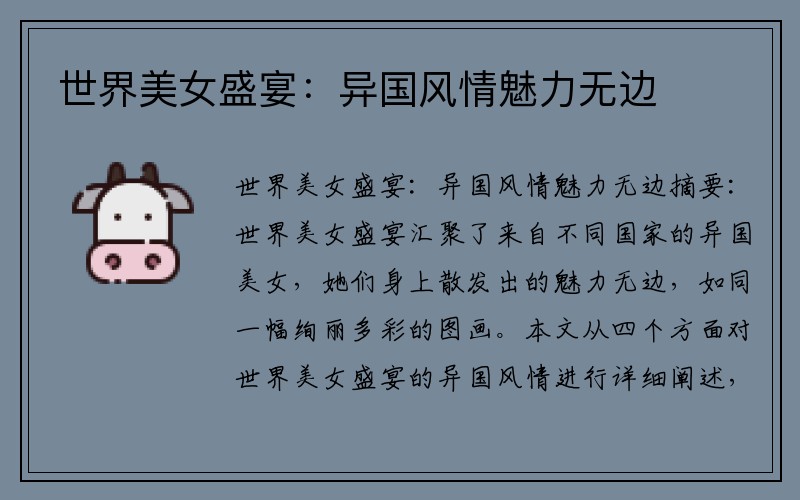 世界美女盛宴：異國(guó)風(fēng)情魅力無(wú)邊