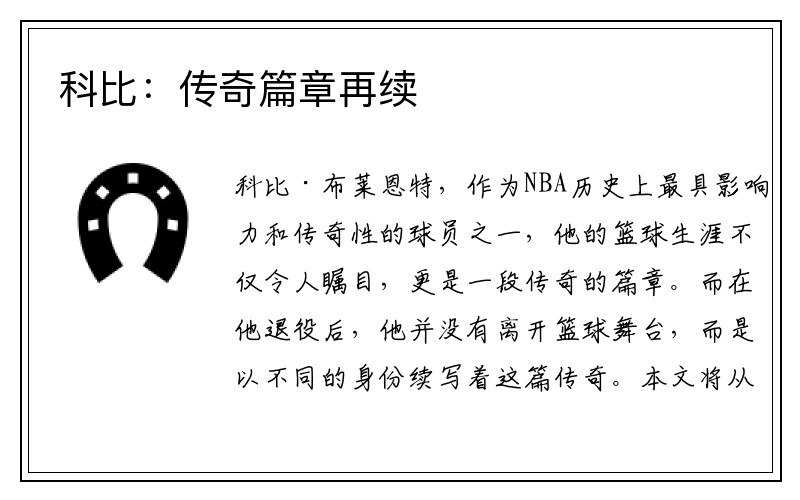 科比：傳奇篇章再續(xù)