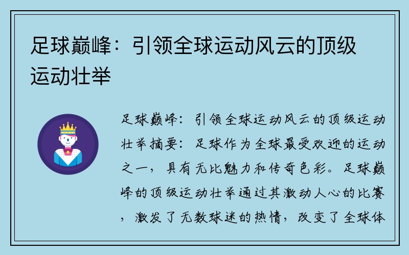 足球巔峰：引領(lǐng)全球運(yùn)動(dòng)風(fēng)云的頂級(jí)運(yùn)動(dòng)壯舉