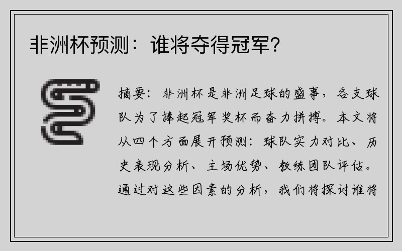 非洲杯預(yù)測(cè)：誰將奪得冠軍？