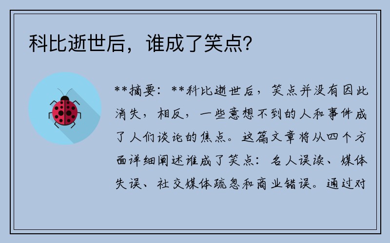科比逝世后，誰成了笑點(diǎn)？