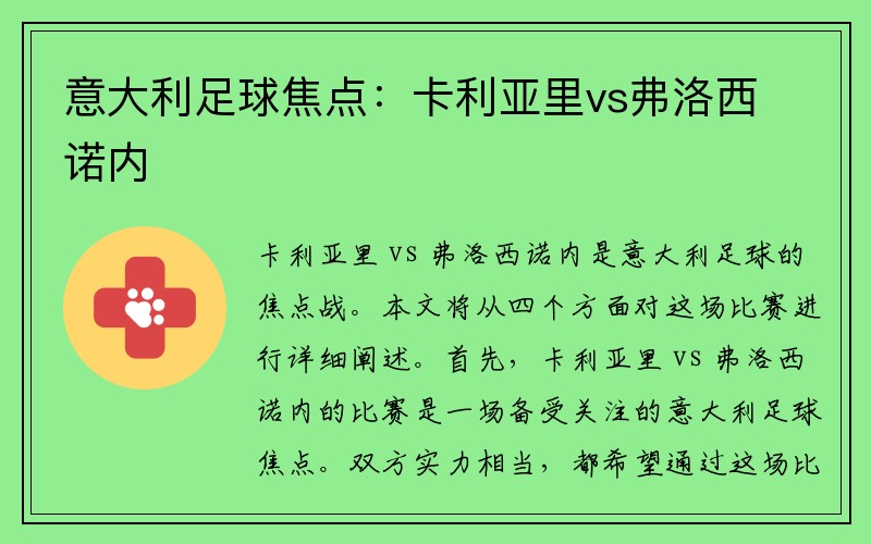 意大利足球焦點(diǎn)：卡利亞里vs弗洛西諾內(nèi)
