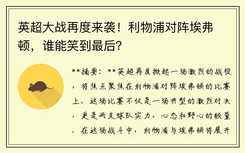 英超大戰(zhàn)再度來(lái)襲！利物浦對(duì)陣埃弗頓，誰(shuí)能笑到最后？
