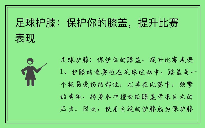 足球護膝：保護你的膝蓋，提升比賽表現