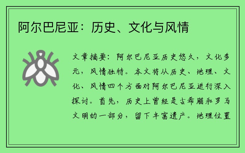 阿爾巴尼亞：歷史、文化與風(fēng)情