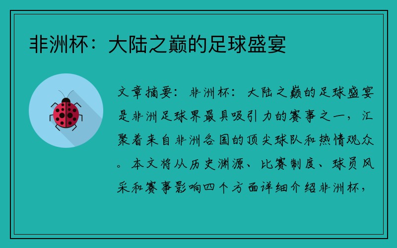 非洲杯：大陸之巔的足球盛宴