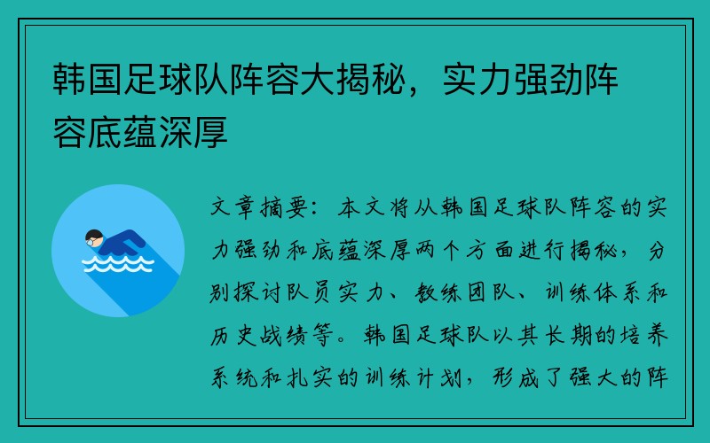 韓國足球隊陣容大揭秘，實力強勁陣容底蘊深厚