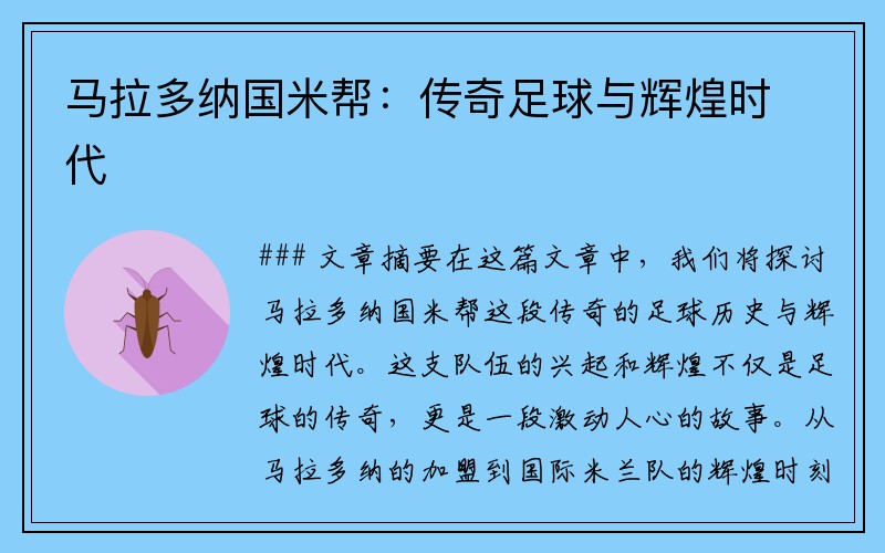馬拉多納國米幫：傳奇足球與輝煌時代