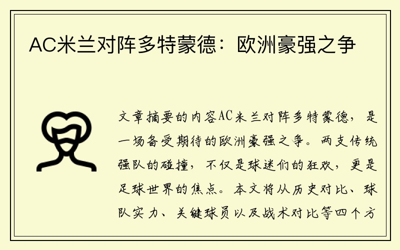 AC米蘭對陣多特蒙德：歐洲豪強之爭