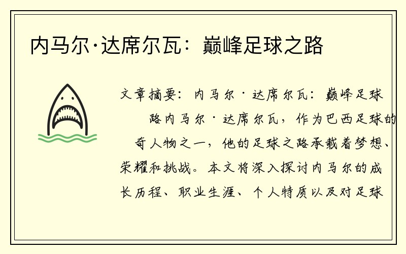 內(nèi)馬爾·達席爾瓦：巔峰足球之路