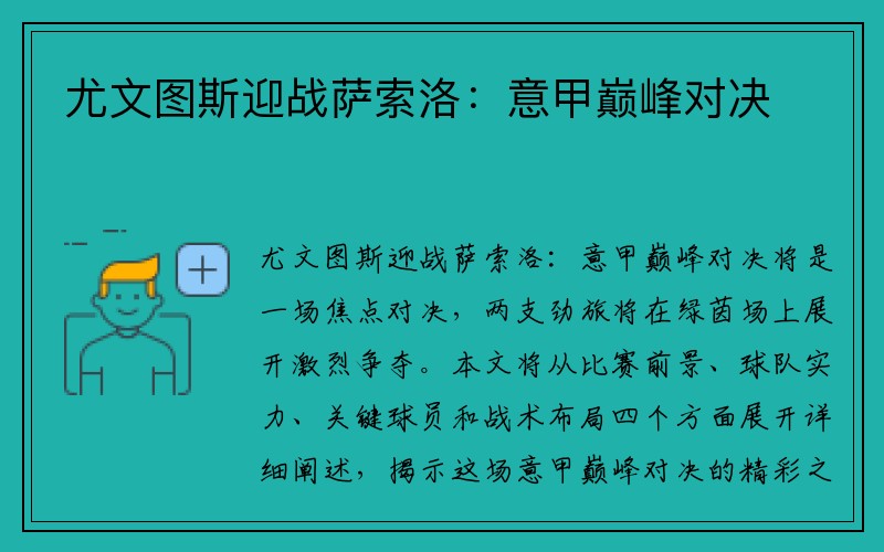 尤文圖斯迎戰(zhàn)薩索洛：意甲巔峰對決