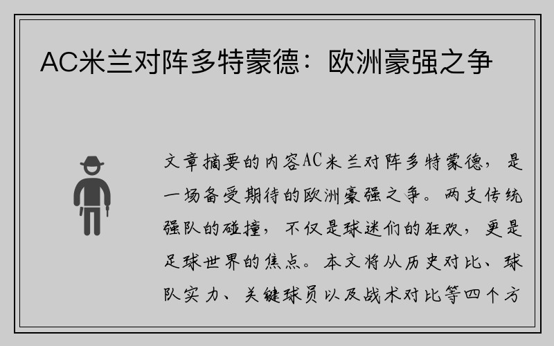 AC米蘭對(duì)陣多特蒙德：歐洲豪強(qiáng)之爭(zhēng)
