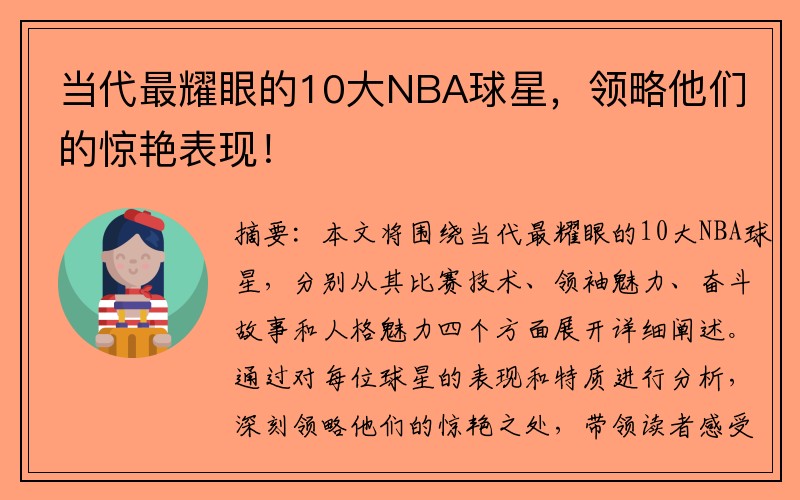 當(dāng)代最耀眼的10大NBA球星，領(lǐng)略他們的驚艷表現(xiàn)！
