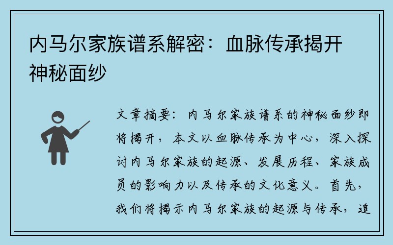 內(nèi)馬爾家族譜系解密：血脈傳承揭開神秘面紗