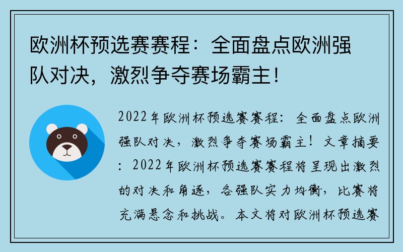 歐洲杯預選賽賽程：全面盤點歐洲強隊對決，激烈爭奪賽場霸主！