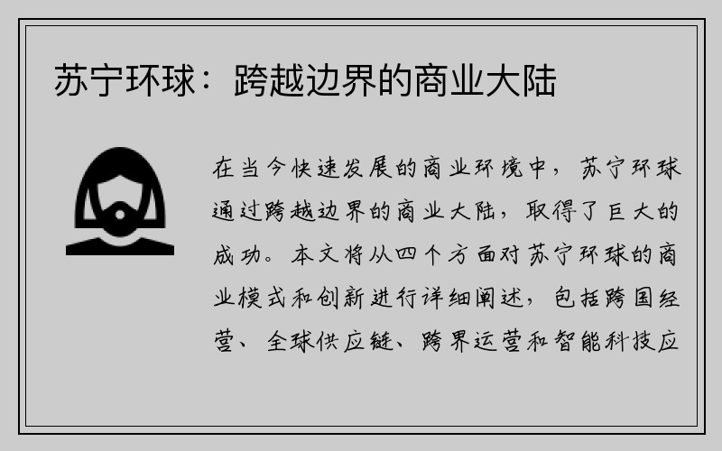 蘇寧環(huán)球：跨越邊界的商業(yè)大陸