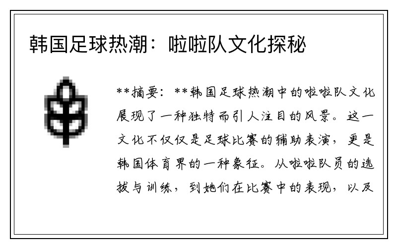 韓國(guó)足球熱潮：啦啦隊(duì)文化探秘