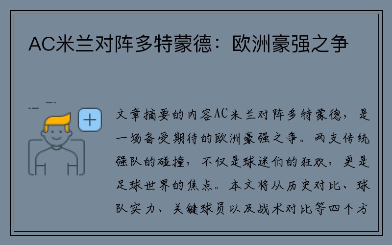 AC米蘭對陣多特蒙德：歐洲豪強之爭