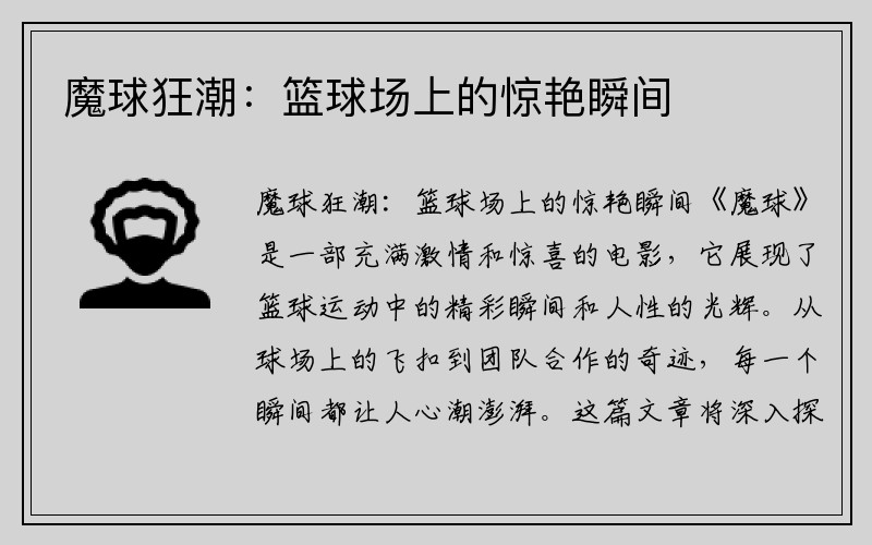 魔球狂潮：籃球場上的驚艷瞬間
