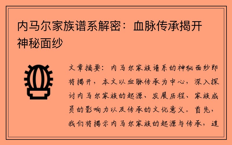 內(nèi)馬爾家族譜系解密：血脈傳承揭開神秘面紗
