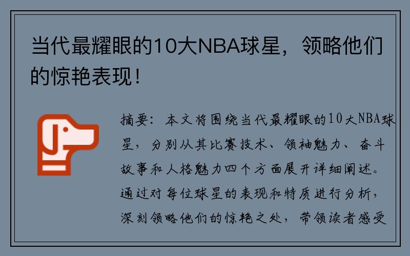 當(dāng)代最耀眼的10大NBA球星，領(lǐng)略他們的驚艷表現(xiàn)！