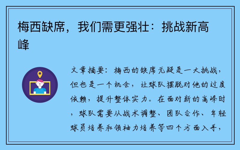 梅西缺席，我們需更強壯：挑戰(zhàn)新高峰