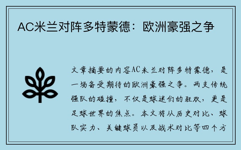 AC米蘭對陣多特蒙德：歐洲豪強之爭