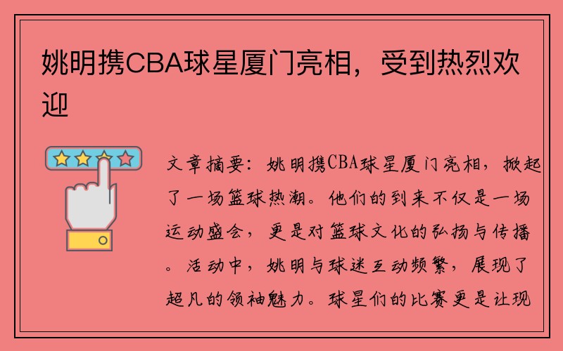 姚明攜CBA球星廈門亮相，受到熱烈歡迎