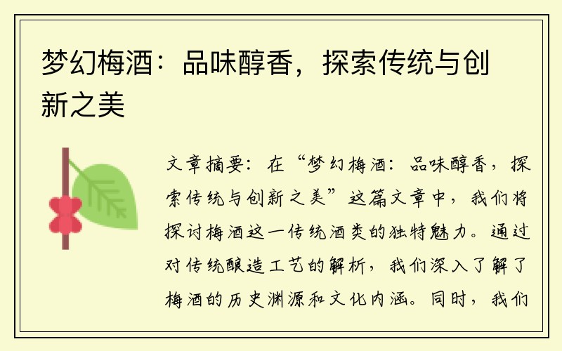 夢(mèng)幻梅酒：品味醇香，探索傳統(tǒng)與創(chuàng)新之美