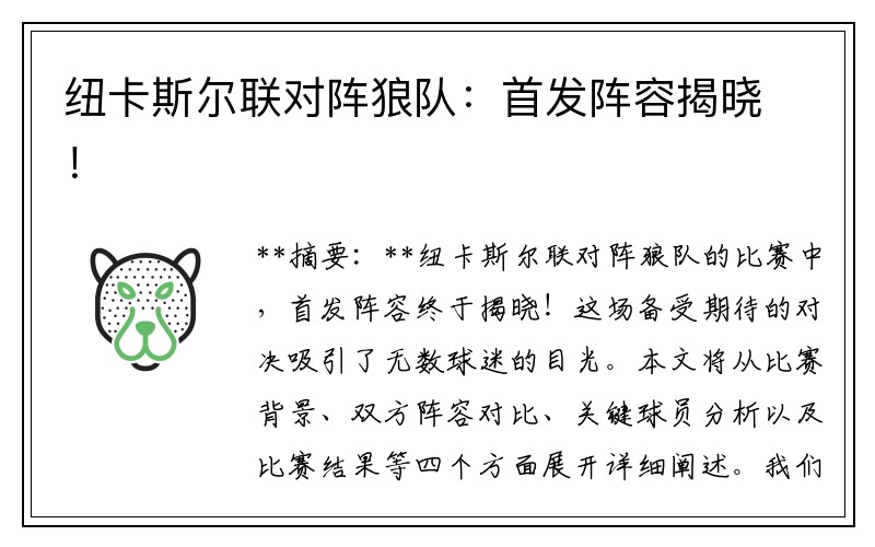 紐卡斯爾聯(lián)對陣狼隊：首發(fā)陣容揭曉！