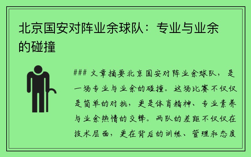 北京國安對(duì)陣業(yè)余球隊(duì)：專業(yè)與業(yè)余的碰撞