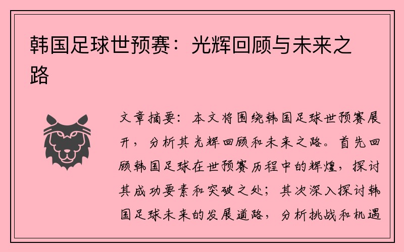 韓國足球世預(yù)賽：光輝回顧與未來之路