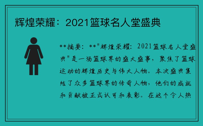 輝煌榮耀：2021籃球名人堂盛典