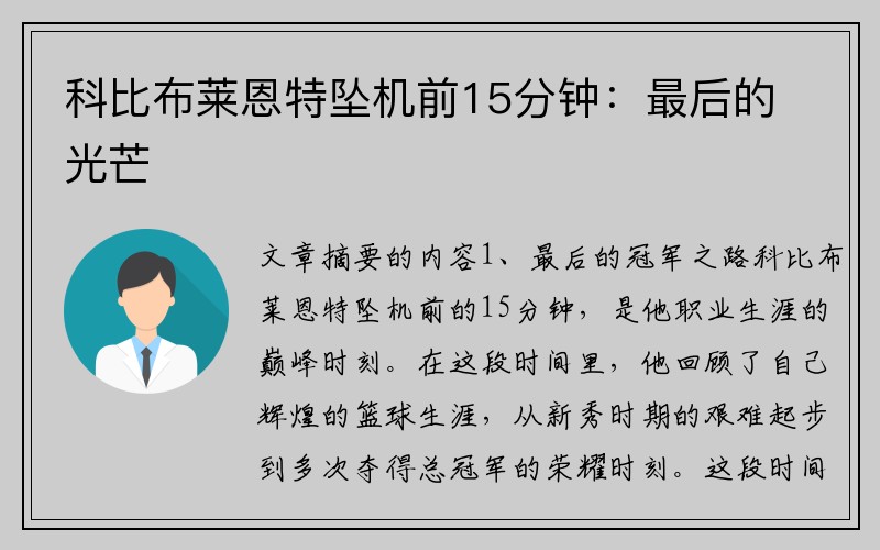 科比布萊恩特墜機(jī)前15分鐘：最后的光芒