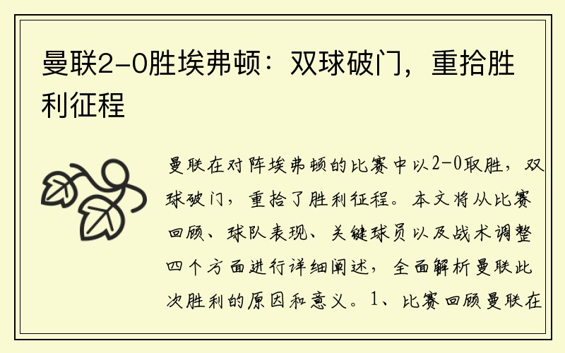 曼聯(lián)2-0勝埃弗頓：雙球破門(mén)，重拾勝利征程