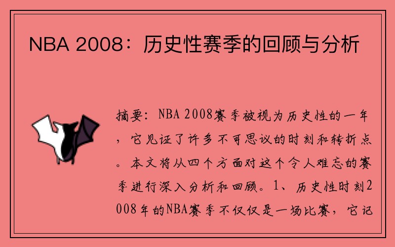 NBA 2008：歷史性賽季的回顧與分析