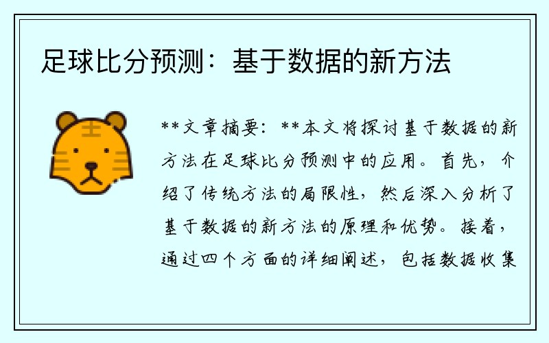 足球比分預測：基于數(shù)據(jù)的新方法