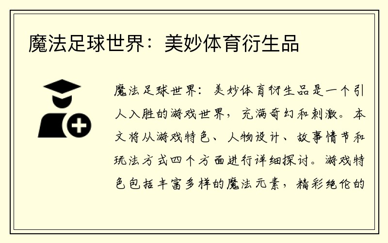 魔法足球世界：美妙體育衍生品