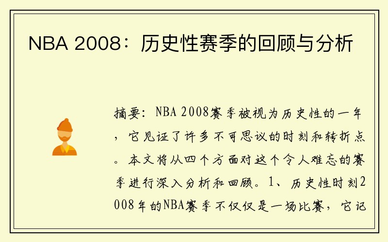 NBA 2008：歷史性賽季的回顧與分析