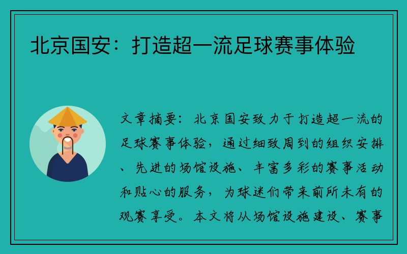 北京國安：打造超一流足球賽事體驗