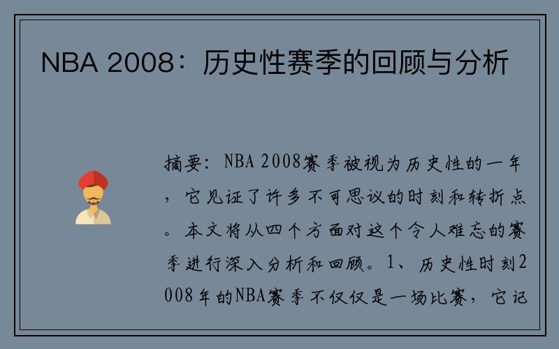 NBA 2008：歷史性賽季的回顧與分析