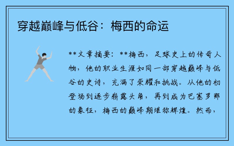 穿越巔峰與低谷：梅西的命運(yùn)