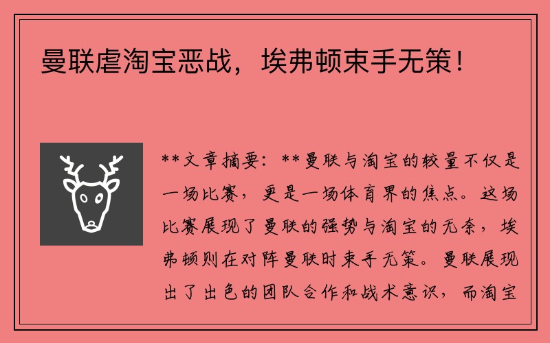 曼聯(lián)虐淘寶惡戰(zhàn)，埃弗頓束手無(wú)策！
